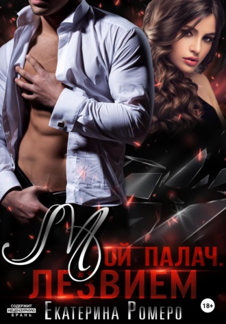 Мой палач. Лезвием. Екатерина Ромеро