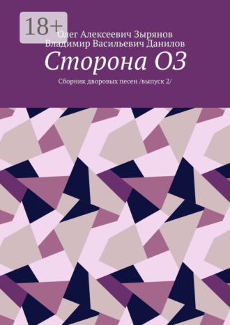 Сторона ОЗ. Сборник дворовых песен. Выпуск 2. Олег Алексеевич Зырянов