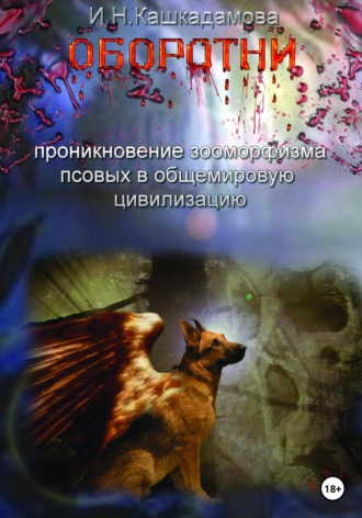 Ирина Кашкадамова. Оборотни