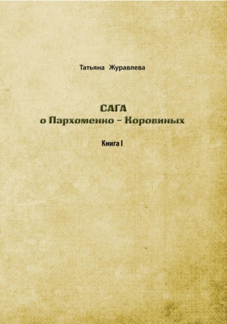 Сага о Пархоменко-Коровиных. Татьяна Евгеньевна Журавлева