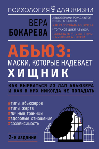 Абьюз: маски, которые надевает хищник. Как вырваться из лап абьюзера и как в них никогда не попадать. 