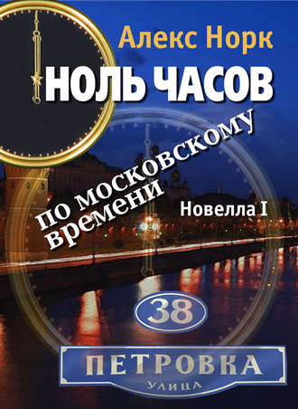 Ноль часов по московскому времени. Новелла I. Алекс Норк
