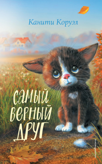 Канити Коруэл. Самый верный друг