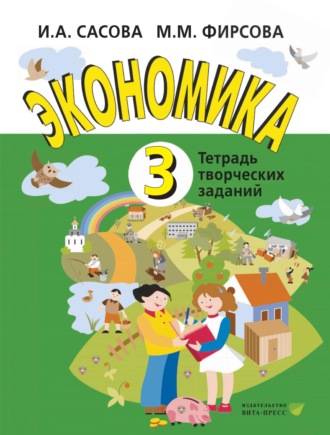 Экономика. 3 класс. Тетрадь творческих заданий. 