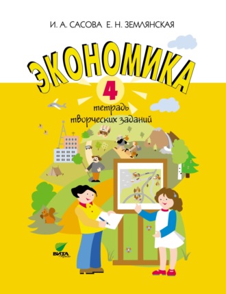 Экономика. 4 класс. Тетрадь творческих заданий. 