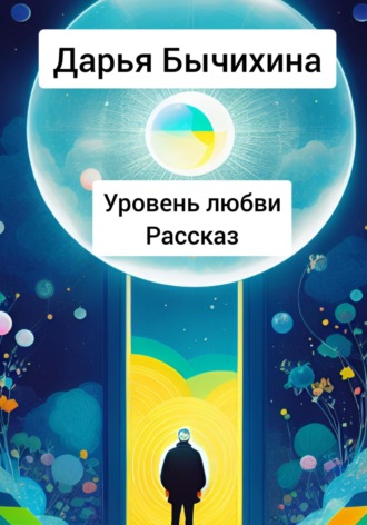 Уровень любви. 