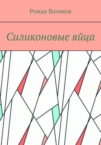 Силиконовые яйца. Роман Воликов