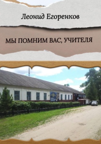 Мы помним вас, учителя. Леонид Фролович Егоренков