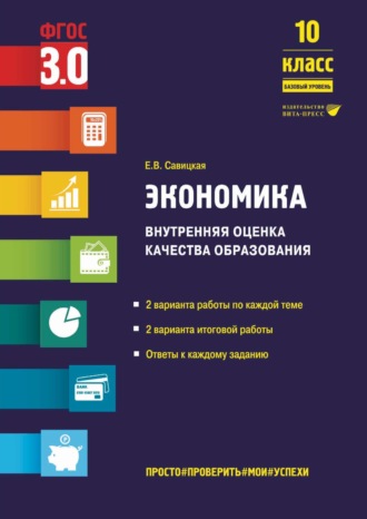Экономика. Внутренняя оценка качества образования. 10 класс. Базовый уровень. 