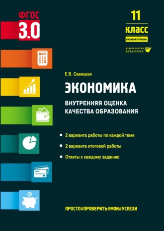 Е. В. Савицкая. Экономика. Внутренняя оценка качества образования. 11 класс. Базовый уровень