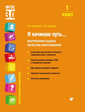 Е. П. Суворова. Я начинаю путь… Внутренняя оценка качества образования. 1 класс