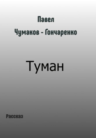 Павел Николаевич Чумаков-Гончаренко. Туман