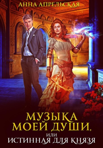 Музыка моей души, или Истинная для князя. 
