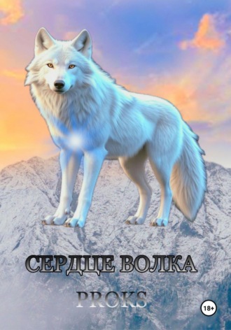 Сердце волка. . Proks