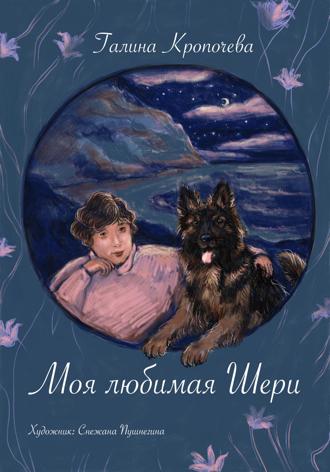 Моя любимая Шери. Галина Кропочева