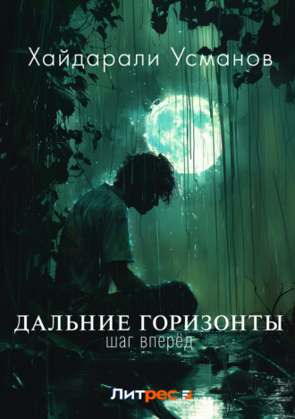 Дальние горизонты. Шаг вперёд. 
