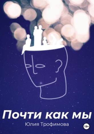 Юлия Игоревна Трофимова. Почти как мы