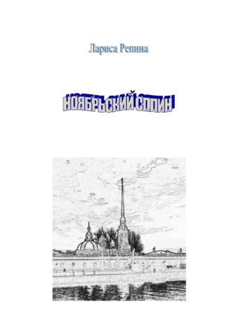 Репина Лариса. Ноябрьский сплин