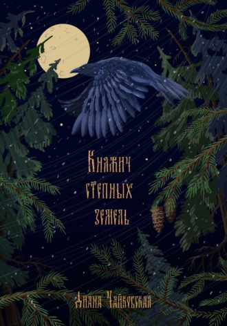 Диана Чайковская. Княжич степных земель
