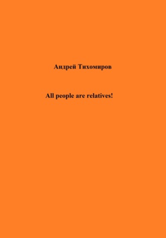 Андрей Тихомиров. All people are relatives!