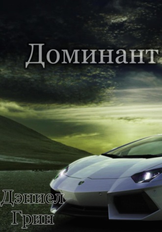 Дэниел Грин. Доминант