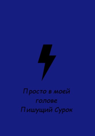 Сурок Пишущий. Просто в моей голове