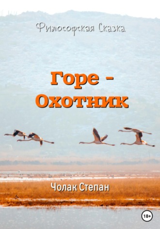 Горе-охотник. Степан Дмитриевич Чолак