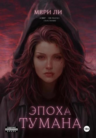 Эпоха тумана. Мери Ли