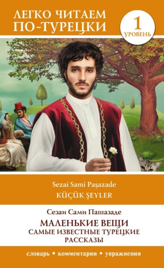 Сами Пашазаде Сезаи. Маленькие вещи. Самые известные турецкие рассказы. Уровень 1