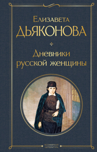 Дневники русской женщины. Елизавета Дьяконова