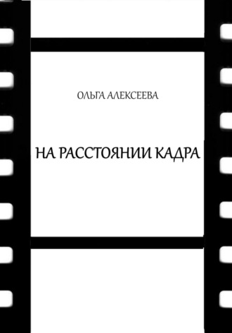 На расстоянии кадра. Ольга Алексеева