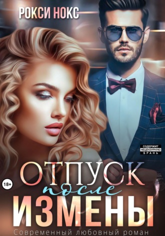 Отпуск после измены. 
