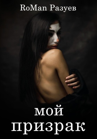 Мой призрак. RoMan Разуев