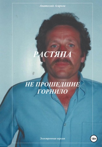 Растяпа. Не прошедшие горнило. 
