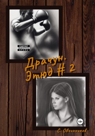 Драчун. Этюд # 2. 