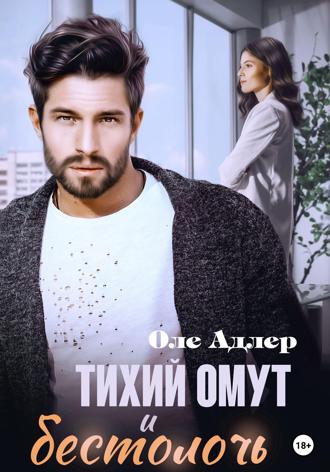 Тихий омут и бестолочь. Оле Адлер