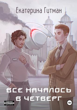 Е. Гитман. Всё началось в четверг