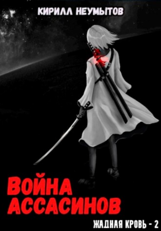 Война ассасинов. Жадная кровь – 2. 