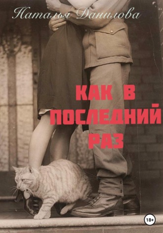 Наталья Данилова. Как в последний раз