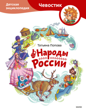 Народы России. Детская энциклопедия. 