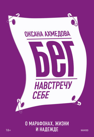 Оксана Ахмедова. Бег навстречу себе. О марафонах, жизни и надежде
