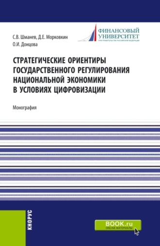 Сергей Владимирович Шманев. Стратегические ориентиры государственного регулирования национальной экономики в условиях цифровизации. (Бакалавриат, Магистратура). Монография.