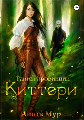 Тайны провинции Киттери. 