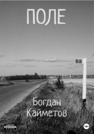 Поле. Богдан Кайметов