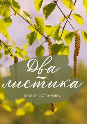 Мария Устинова. Два листика