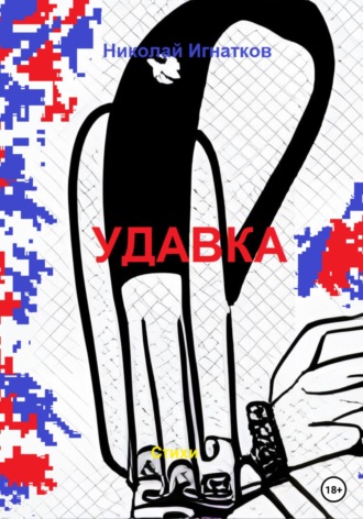 Николай Игнатков. Удавка