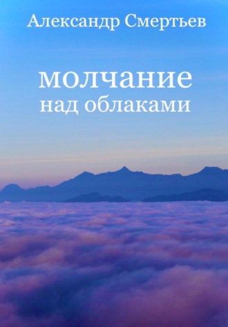 Молчание над облаками. Александр Смертьев