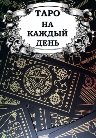 Таро на каждый день. Владислав Шпорт