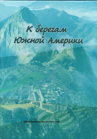 К берегам Южной Америки. Татьяна Евгеньевна Журавлева