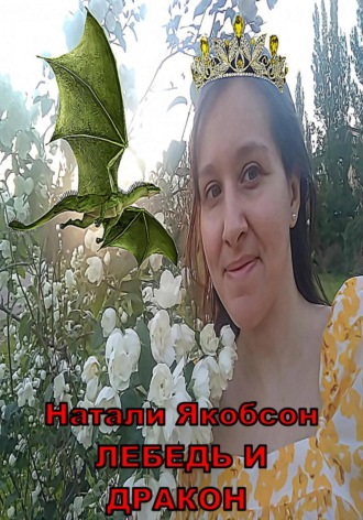 Натали Якобсон. Лебедь и дракон